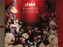 -成都泰迪熊博物馆