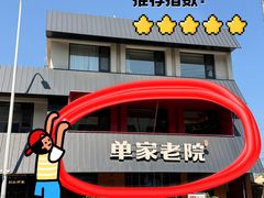 -单家老院·院子里的青岛菜(沙子口店)