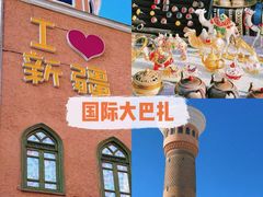 -新疆国际大巴扎