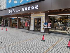 门面-如轩·海鲜砂锅粥·潮汕菜(南城店)
