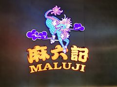 -麻六记(凤凰汇店)