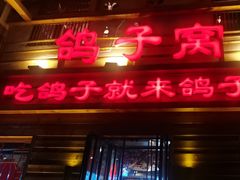 -鸽子窝(宋庄店)