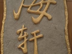 -四海轩(珠海海泉湾店)