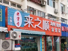 门面-来之顺海鲜菜馆·青岛菜(栈桥店)