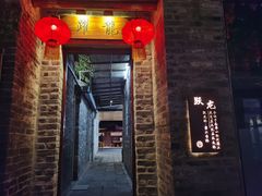 门面-德云居