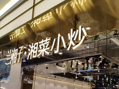 -兰湘子·湘菜小炒(崂山丽达店)