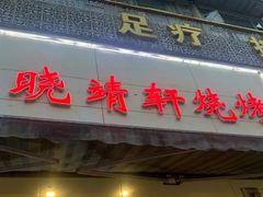 门面-晓靖轩烧烤(沙河风情店)