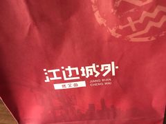 -江边城外烤全鱼(方庄时代购物中心店)