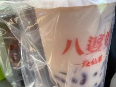 -八婆婆烧仙草(中山路店)
