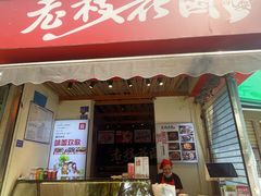 -老枝花滷(鹭岛店)