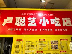 -卢聪艺小吃店(阳翟总店)