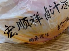 -清真·宏顺祥卤汁凉粉(大皮院店)