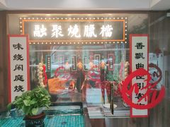 门面-融聚·粤小馆(水上公园店)