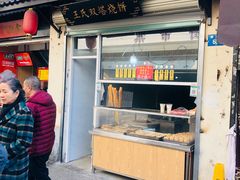门面-王氏双塔烧饼(葑门横街店)