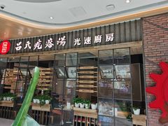 门面-吕氏疙瘩汤·海鲜新鲁菜(凯德mall新都心店)