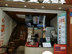 -八婆婆烧仙草(中山路店)