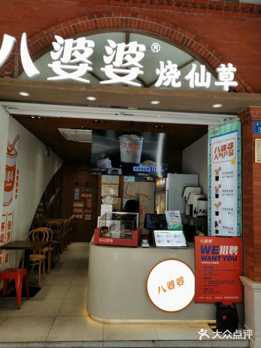 八婆婆烧仙草(中山路店)图片