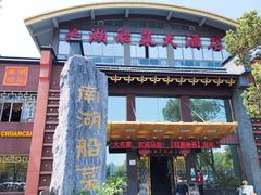 -南湖船菜大酒店