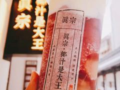 -眞宗·椰汁是大王(小娄巷店)