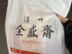 -清真全盛斋传统糕点(许士庙店)