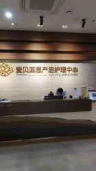 -爱贝蕊恩韩式月子会所(南山店)