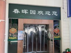 -春晖饭堂(中山大学南校区店)