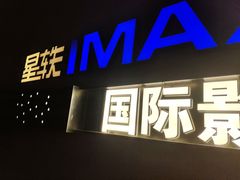 -星轶IMAX影城(九亭U天地旗舰店)