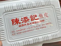 -陈添記·祖傳爽鱼皮·西关老字号(广州首店)