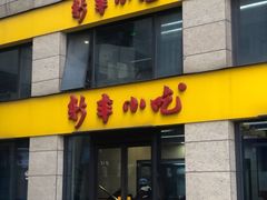 门面-新丰小吃(江陵路分店)