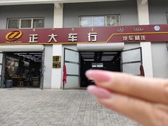 -正大车行