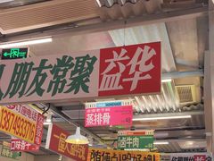 -益华家菜屋(世茂店)
