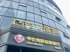 -巧克力渔家.小船海鲜胶东菜(万平口店)