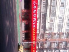-老姑砂锅·烧烤天津菜(体北道店)