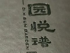 -维园悦谱·海派家常菜(乌鲁木齐南路店)