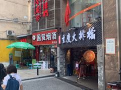 门面-庆合府重庆大排档(紫都城店)
