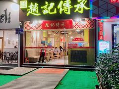 门面-赵记传承(广州越秀五羊新城店)
