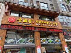 -素满香·素食自助餐(西安·民乐园店)