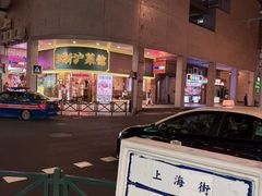 -滋味满屋美食坊(上海街店)