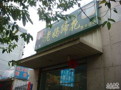 -雷祖芳老妈蹄花店