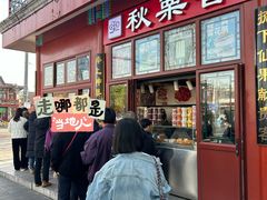 -秋栗香(地安门店)