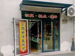 -宝圆斋清真糕点·蛋糕