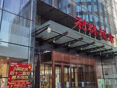 -利群超市(城中城购物广场店)