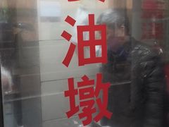-阿婆油墩子(五里桥路188弄小区店)