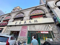 -电台巷火锅(天津旗舰店)