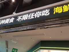 -亚马逊海鲜自助(梅溪湖步步高店)