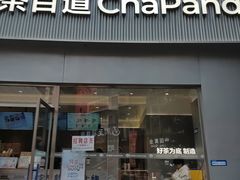 -茶百道(南坪万达一号门店)