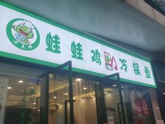 门面-老表牌·蛙蛙鸡冷锅鱼(成都东站店)
