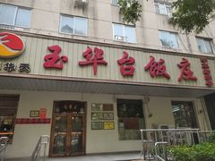 -玉华台饭庄(裕中西里小区店)
