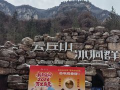 -云丘山景区