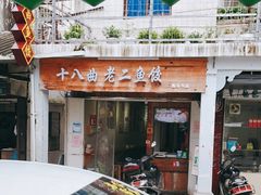 门面-非遗·十八曲鱼饺(西马总店)